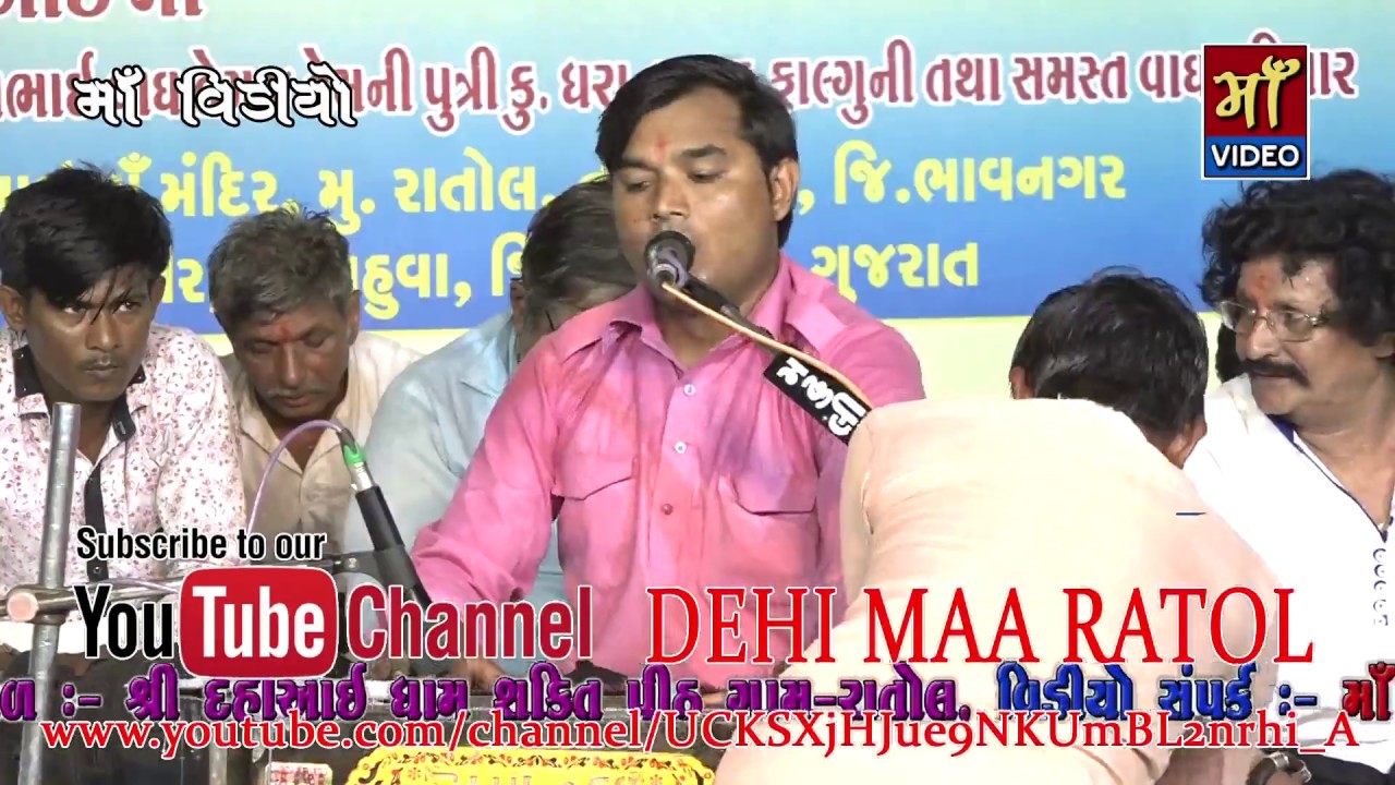 દેહિ માં તારું નવખંડ માં નામ II Dehi Maa Taru Navkhand Ma Nam II Hemant Parmar II Ratol II 29 5 2017