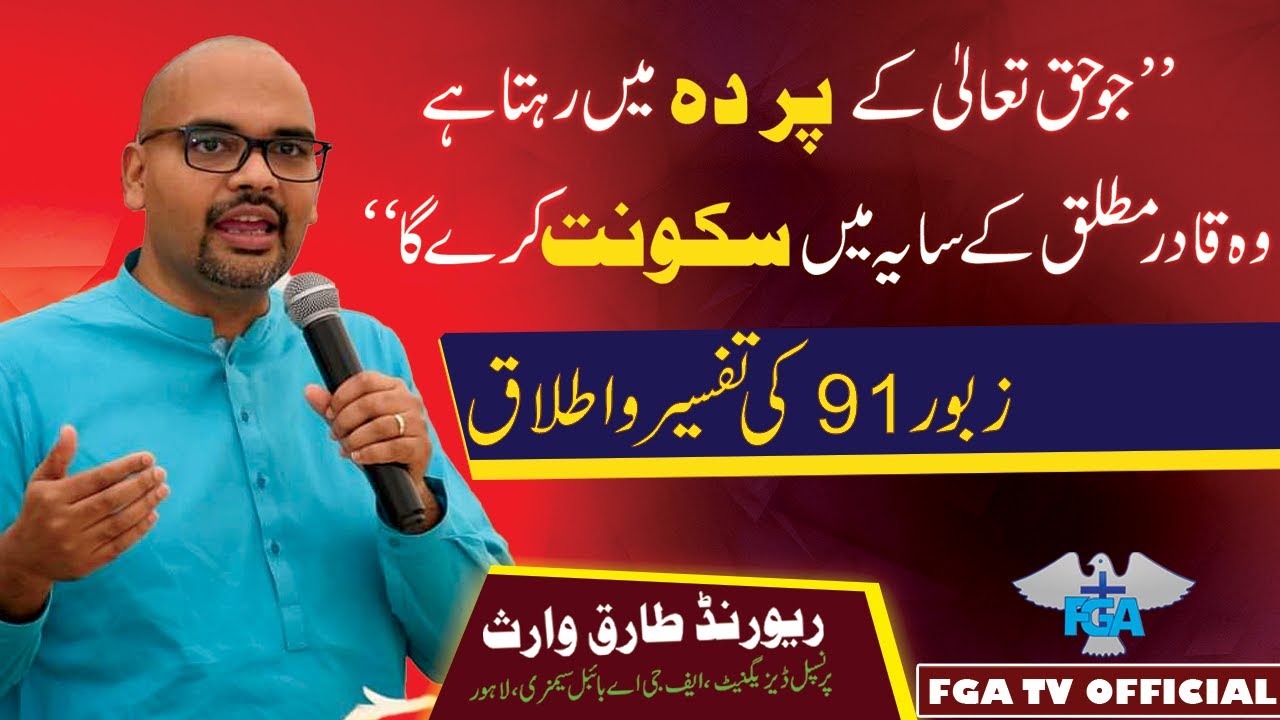 Urdu - Hindi Sermon || جو حق تعالیٰ کے پر دہ میں رہتا ہے || Psalm 91 || Rev. Tariq Waris