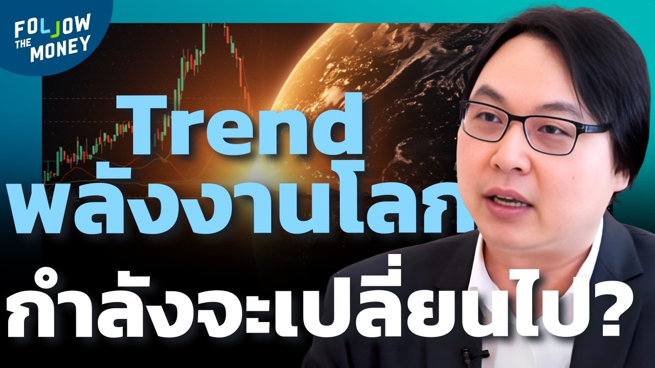 เทรนด์พลังงานโลก กำลังจะเปลี่ยนไป หลังสงคราม