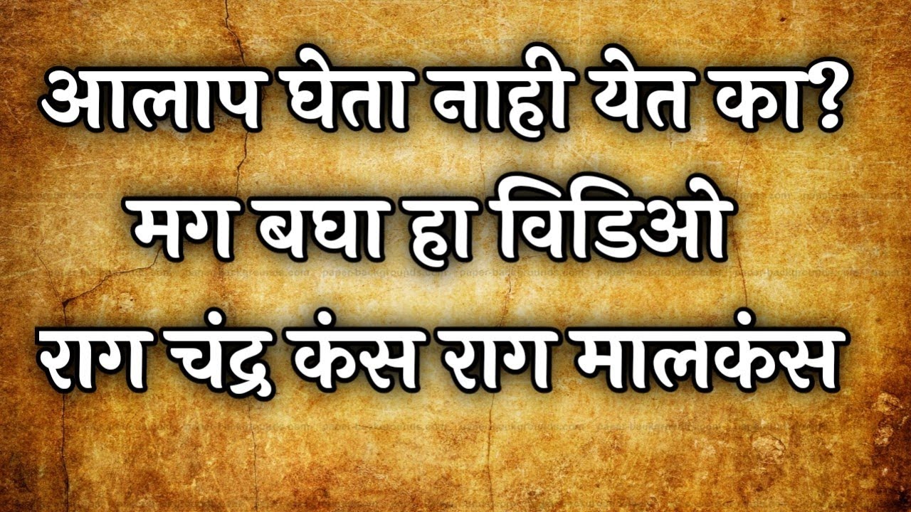 | आलाप कसे घ्यावे ? 🤔 कळत नाही ?  मग बघा हा विडिओ... | राग चंद्रकंस राग मालकंस | #आलाप