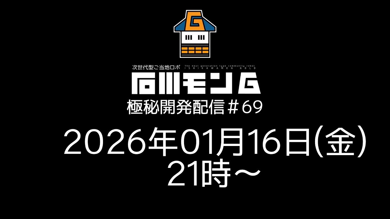 石川モンG極秘開発配信#69 -石川県をもっと楽しく!!もっと面白く!!- 2026年1月9日(金)21時〜1週間の進捗を報告（毎週金曜21時からLIVE配信）【VTuber】