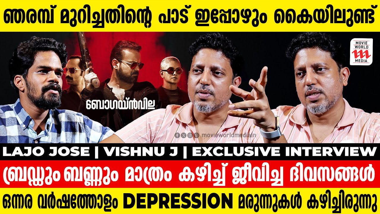 അടുത്ത ആഗ്രഹം മമ്മൂക്കയുമായി സിനിമ ചെയ്യാൻ | Lajo Jose | Bougainvillea | Amal Neerad | Interview