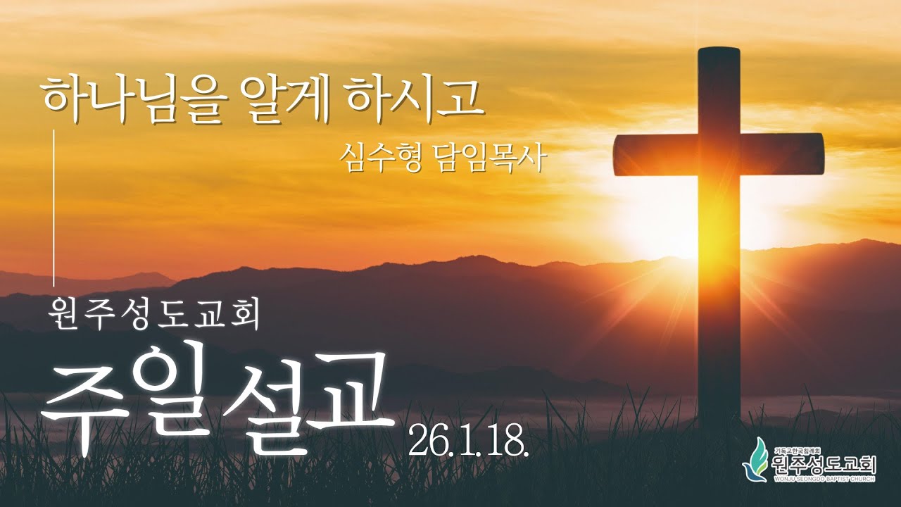 [원주성도교회 주일설교] 하나님을 알게 하시고(엡1:15-23) 심수형 목사