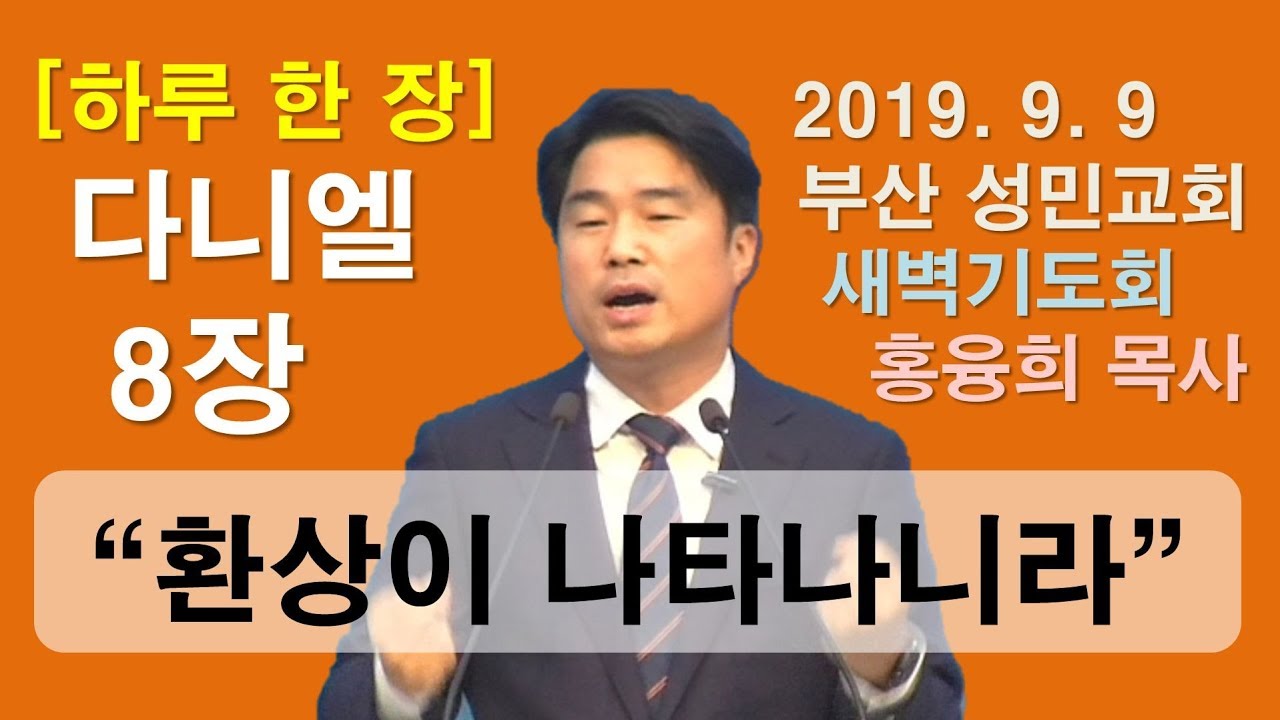 [하루 한 장] 다니엘8장_환상이 나타나니라