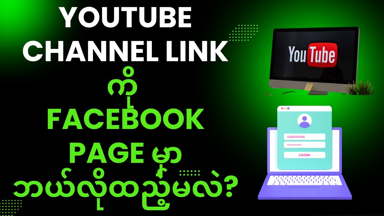 YouTube channel link ကို Facebook page မှာ ဘယ်လိုထည့်မလဲ?