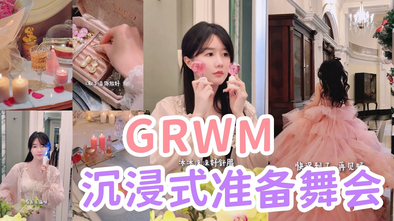 GRWM✨沉浸式變漂亮🎀女生約會參加舞會前一小時都在乾嘛？儀式感滿滿💃「你心中的小可愛 Your Cutie」