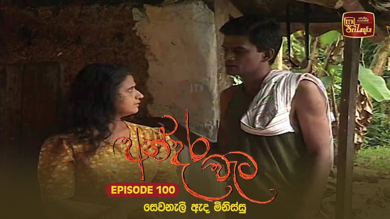 Andara Wata | Episode 100 - ITN Sri Lanka