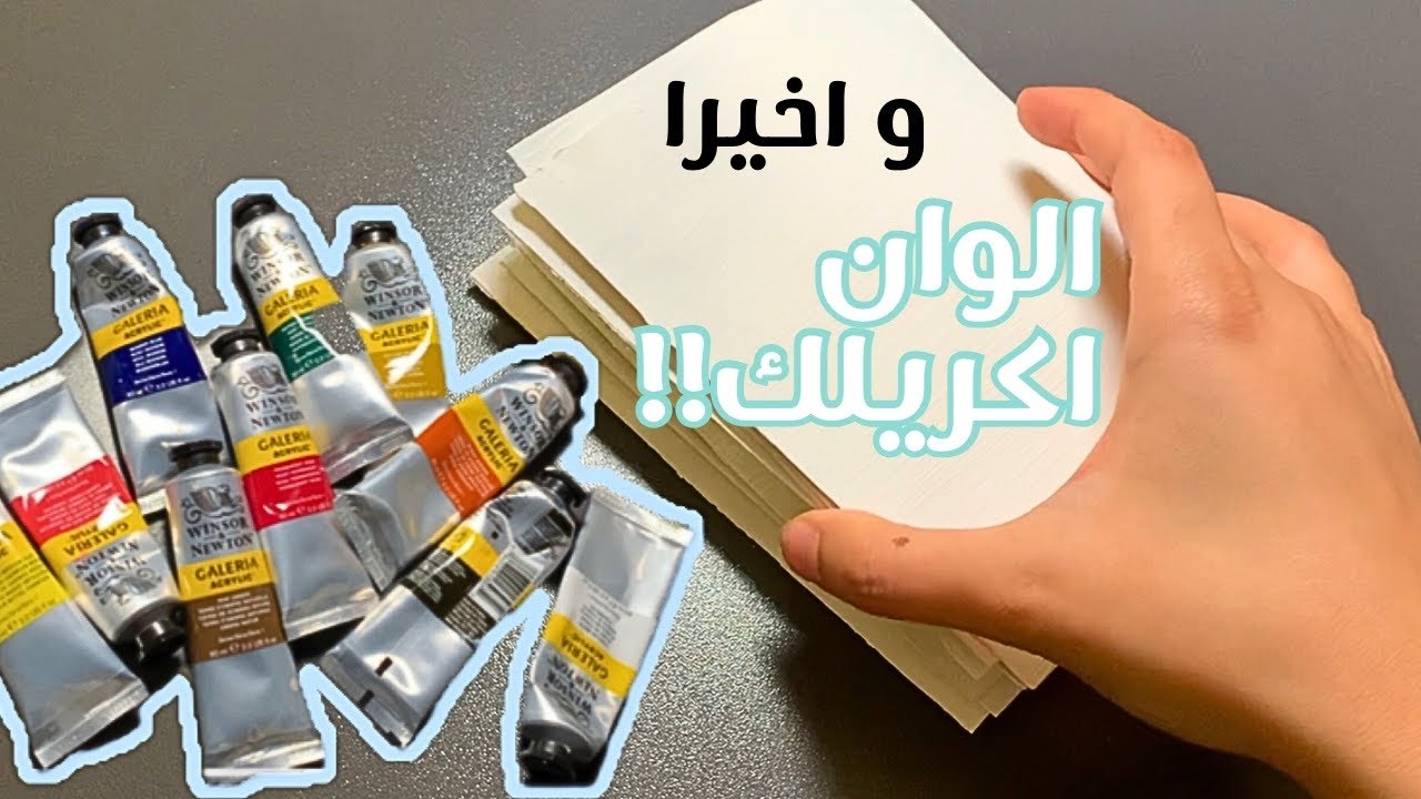 نعطي الوان الاكريلك فرصة 🤔 هل راح ارجع استخدمهم ؟ 🫢