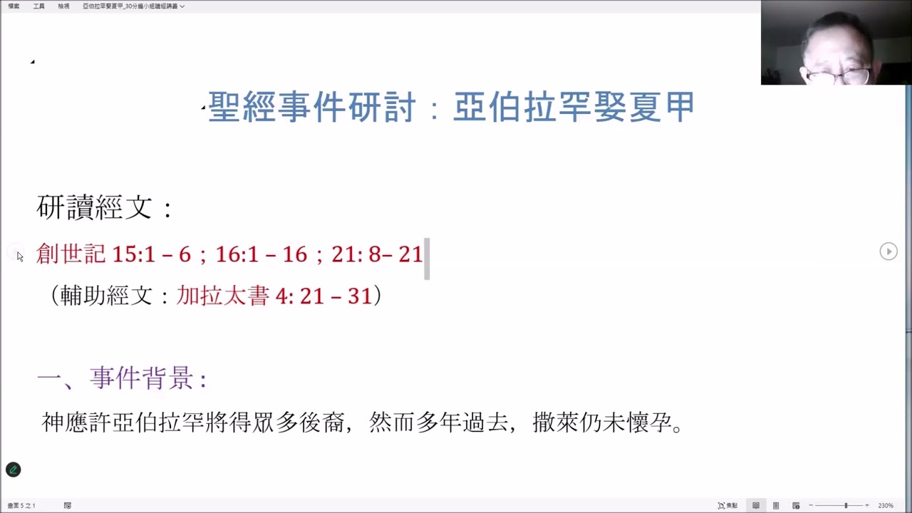 亞伯拉罕娶夏甲 (創世紀16章)｜分享：Eter｜02.04.2026 聖經事件研討