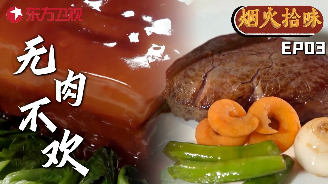#美食纪录片 上海五大老字号招牌菜，老正兴方肉、扬州蟹粉狮子头、德大牛排...#烟火拾味 EP03