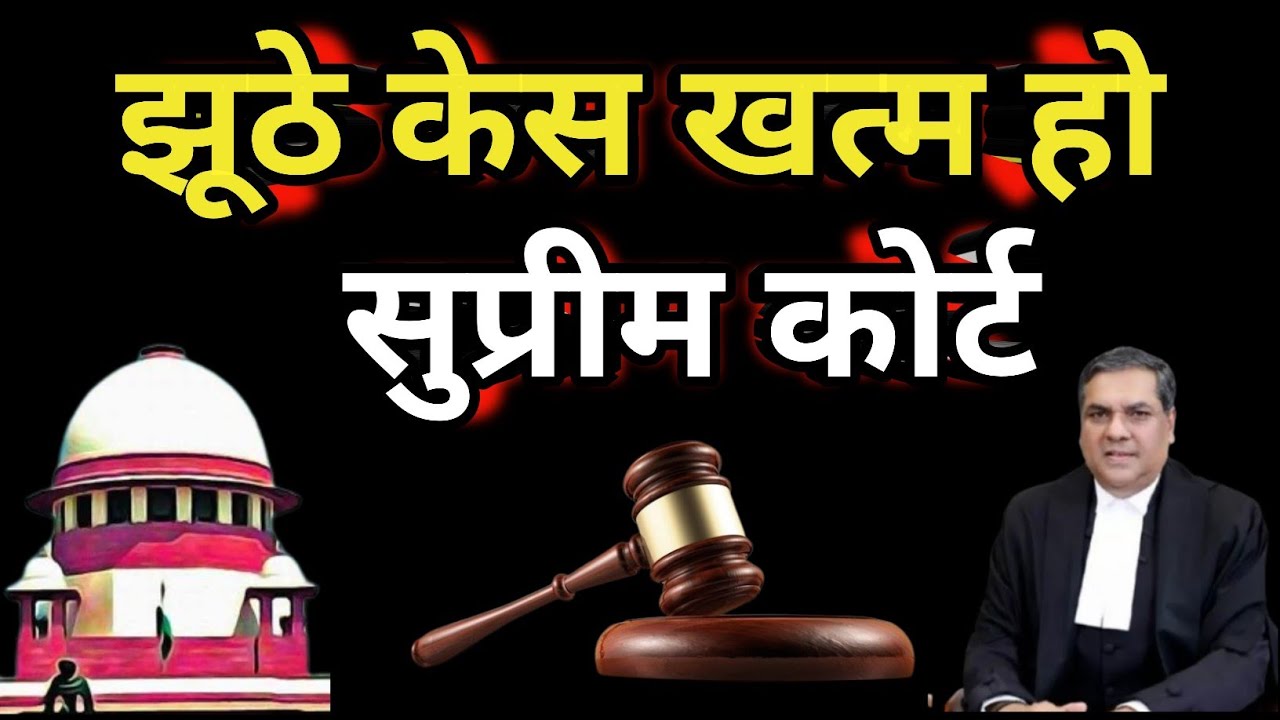 एक और खुशखबरी आई||अब False case को निरस्त करने का दायरा बढ़ाया Supreme Court||