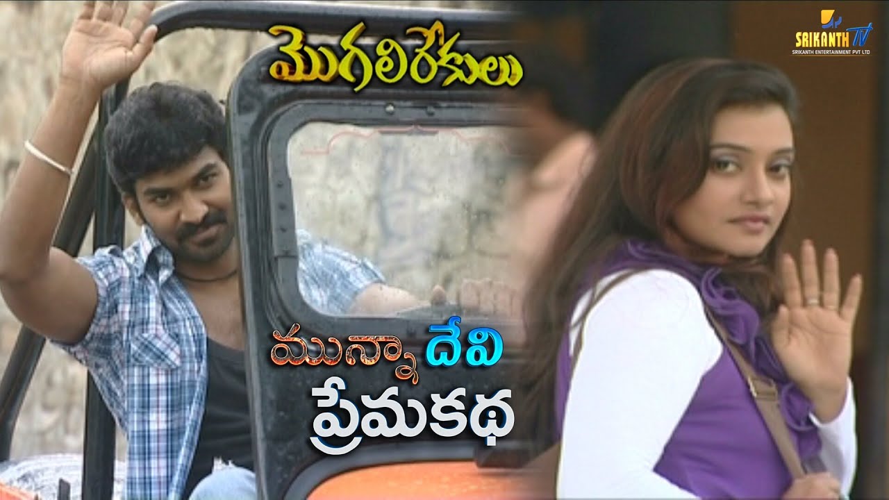 మున్నా దేవి ప్రేమ కథ | Munna Devi Prema Katha | MogaliRekulu | Manjula Naidu | Srikanth TV