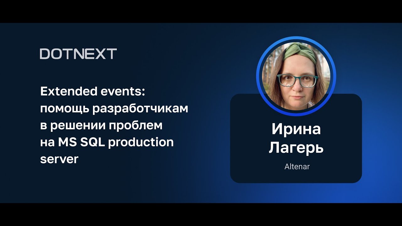 Ирина Лагерь &mdash; Extended events: помощь разработчикам в решении проблем на MS SQL production server