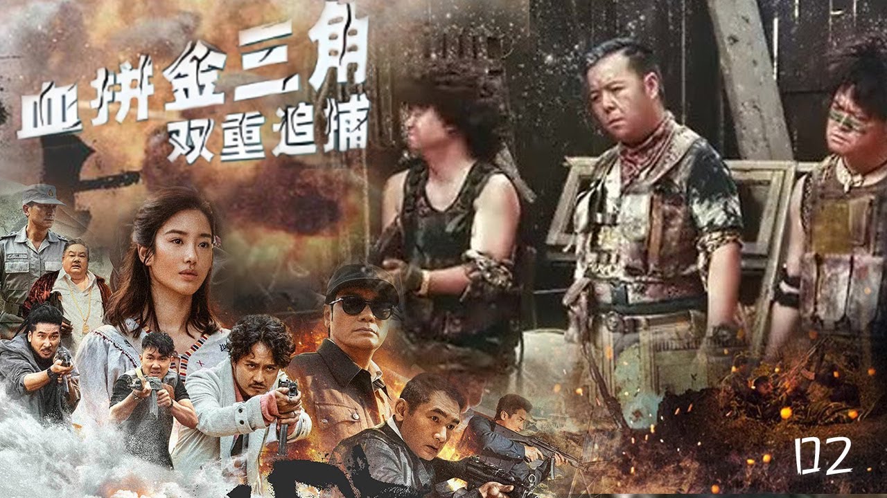 火熱上映刑偵緝毒熱播劇【血拼金三角】EP02