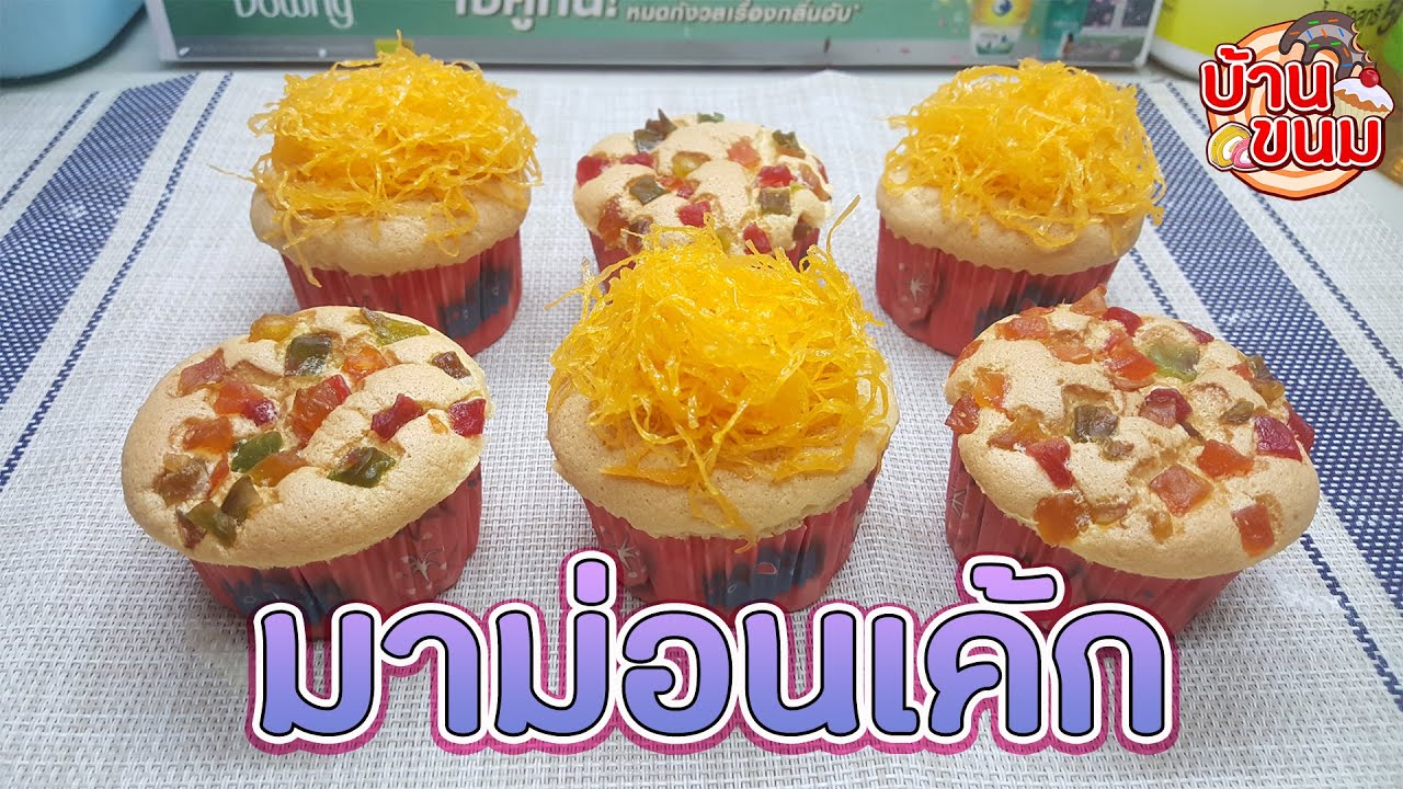 บ้านขนม | Ep.42 สูตรมาม่อนเค้ก วิธีทำมาม่อนเค้กให้เนื้อเค้กนุ่มเบา ละมุน ทำง่ายๆ