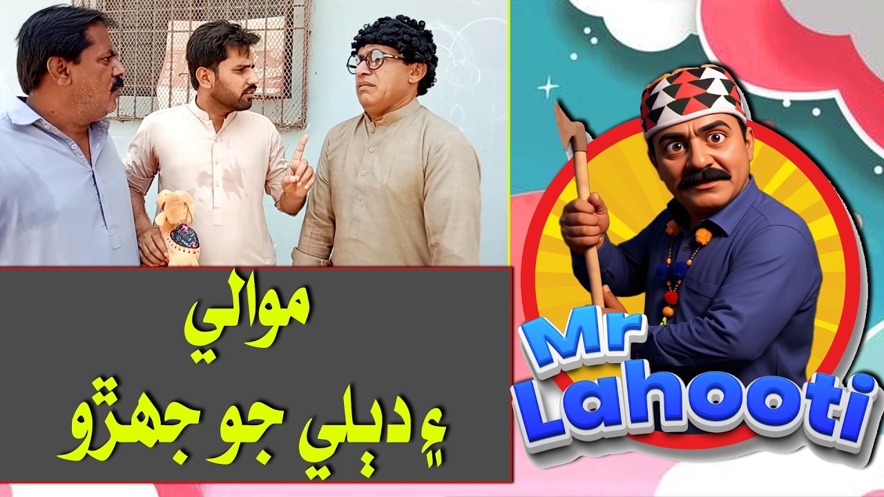MrLahooti   موالي ۽ دٻلي جو جھڙو   #funny #comedy #entertainment #funnyvideos #funnyclips
