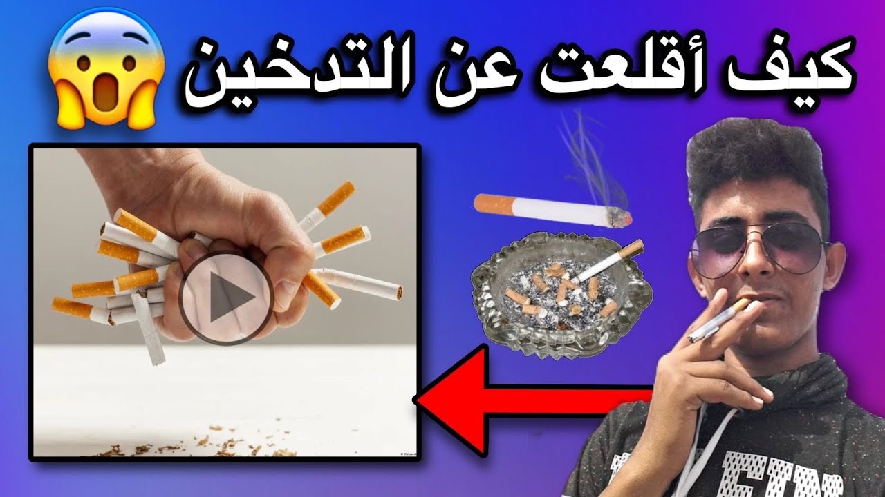 كيف أقلعت عن التدخين القصة الكاملة بالتفاصيل🤔🇲🇷