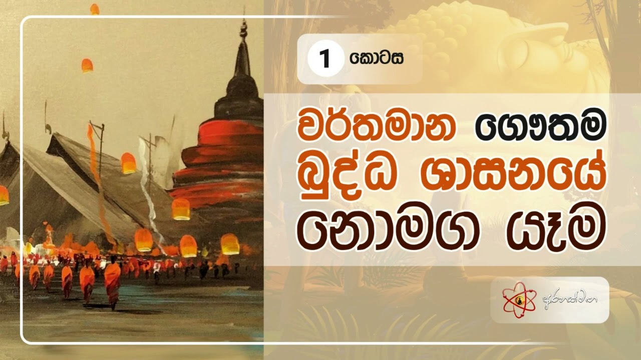 Buddha kolahalaya 1   බුද්ධ කෝලහලය   1 @Arahathmaga  #buddha