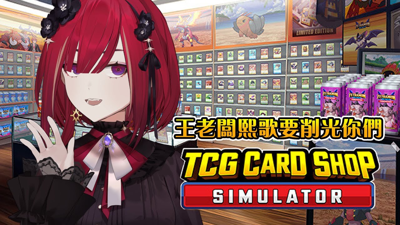 【TCG Card Shop Simulator】卡店模擬！王熙歌的老闆夢要實現了嗎？讓我薛翻你們這些客人阿！ᕦ(ò_óˇ)ᕤ(是這樣的遊戲嗎) █熙歌Cygnus