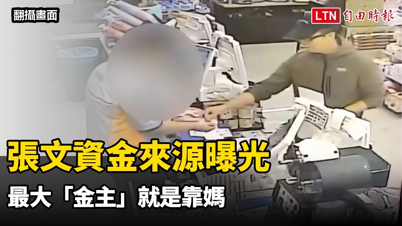 北捷連續攻擊》張文資金來源曝光 最大「金主」就是靠媽