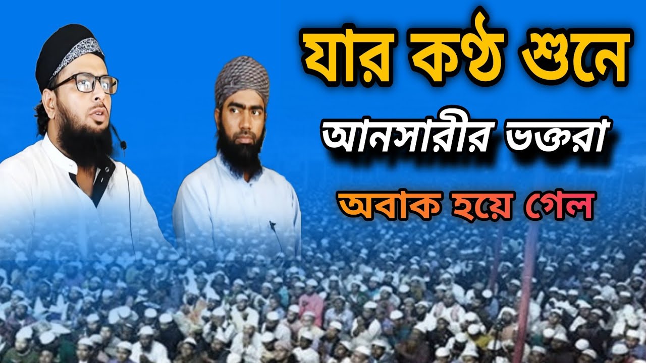 যার কণ্ঠ শুনে অবাক জুবায়ের আহমেদ আনসারীর ভক্তরা Rehan Ahmed Ansari waz 