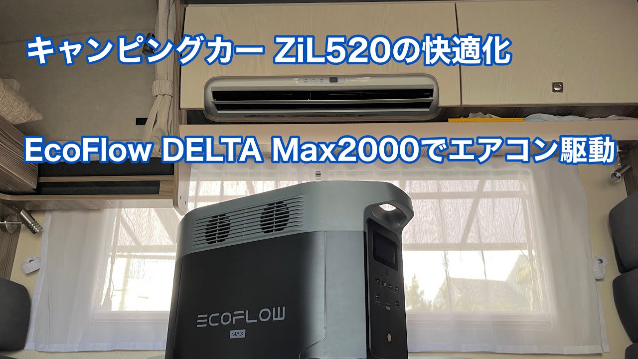 キャンピングカー ZiL520の快適化 EcoFlow DELTA Max2000でエアコン駆動検証 #1340 [4K]