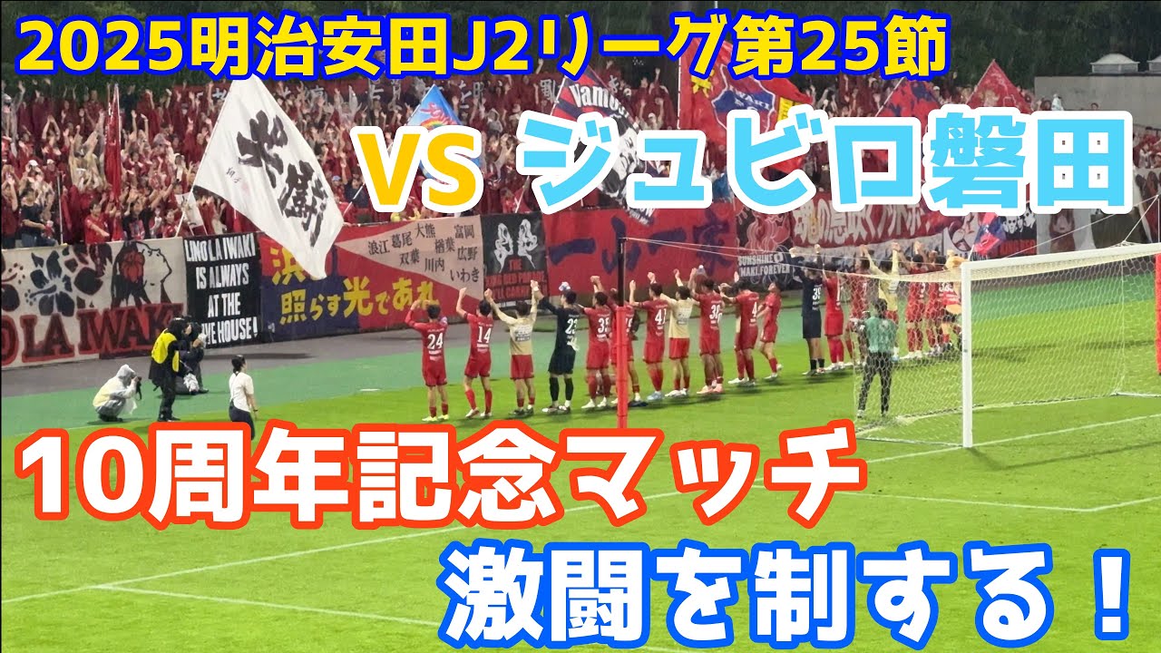 雨の中で本領発揮！2025明治安田J2リーグ第25節いわきFCVSジュビロ磐田