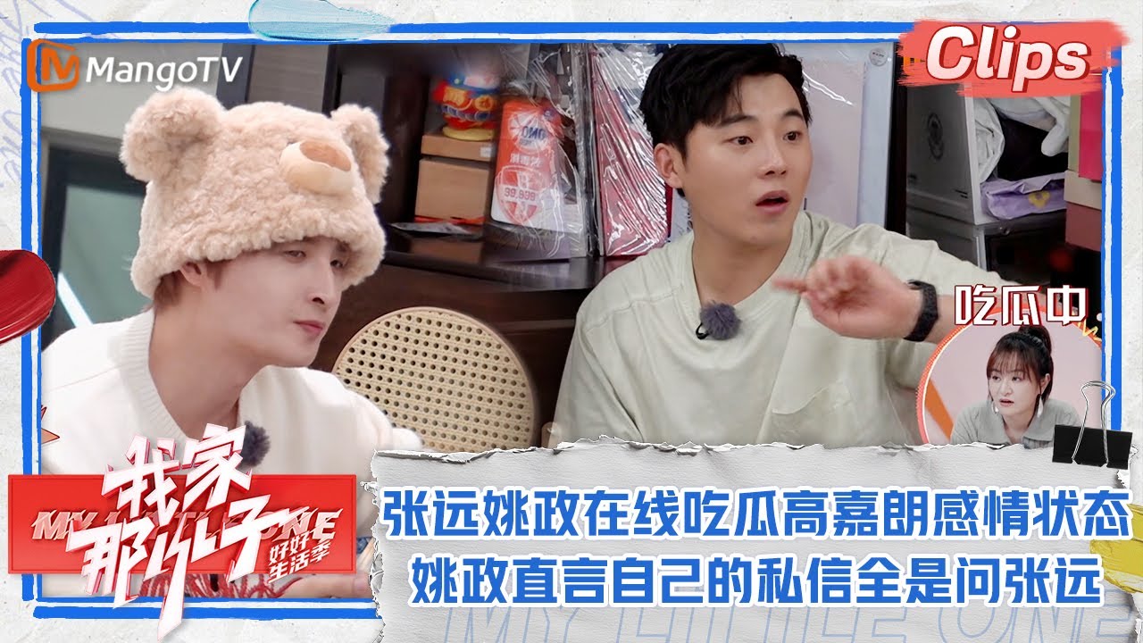 【精彩看点】张远姚政在线吃瓜高嘉朗感情状态 姚政直言私信全是&ldquo;能不能把张远介绍给我&rdquo; |《我家那小子&middot;好好生活季》 My Little One &middot; Good Life | MangoTV