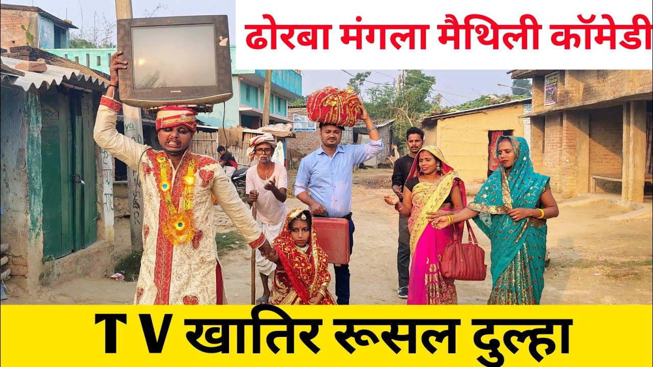 TV खातिर रूसल दुल्हा 😜 Maithili Comedy 2026 #maithili_comedy_mangla