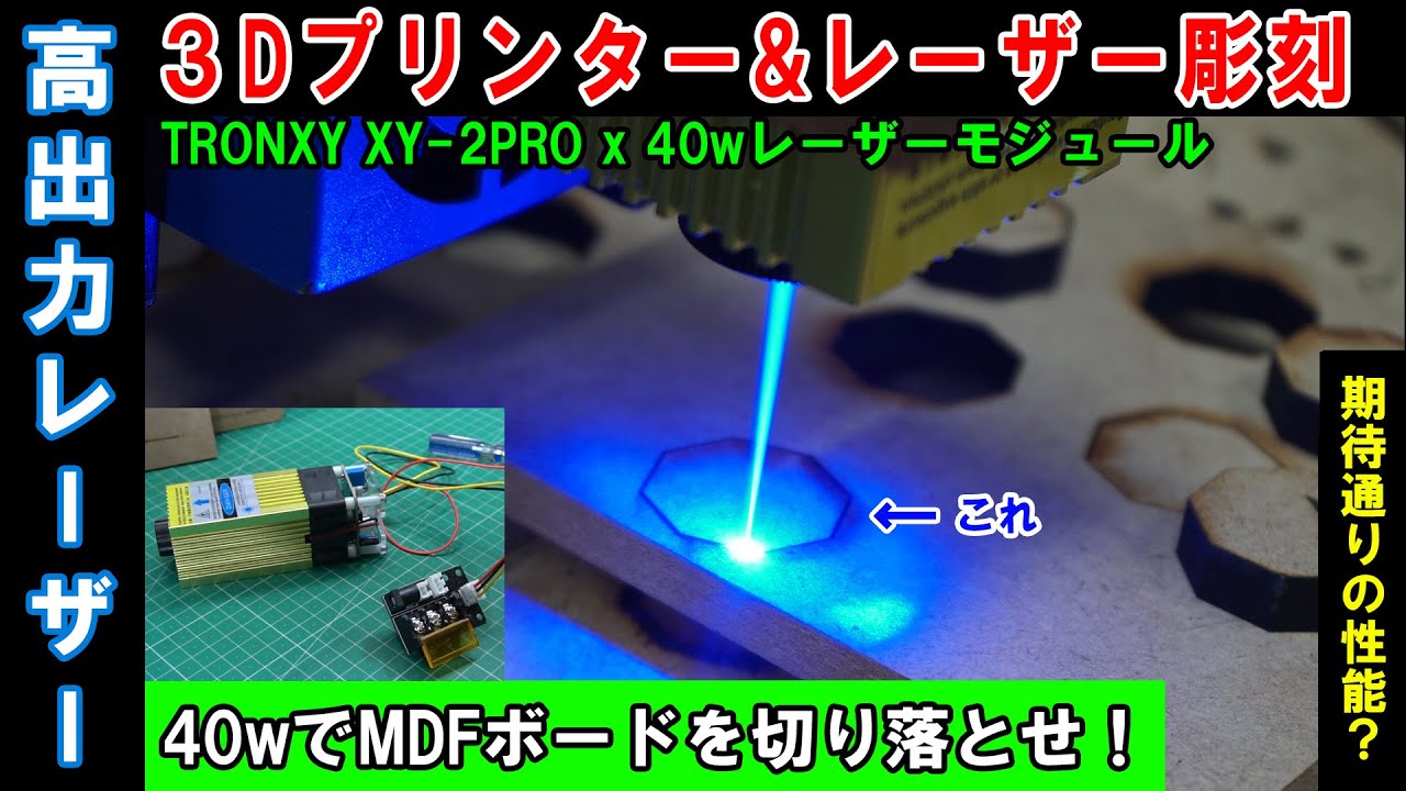 ㊴_40wという怪しい(多分フェイク的）レーザーユニットを搭載！MDFは切り落とせるか？結果はどうなるのか！？PWM制御も接続【TRONXY XY-2 PRO】【レーザー彫刻#6】