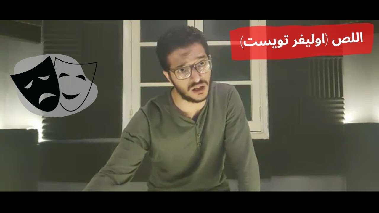 مونولوج ( اللص ) | مسرحية ( اوليفر تويست )