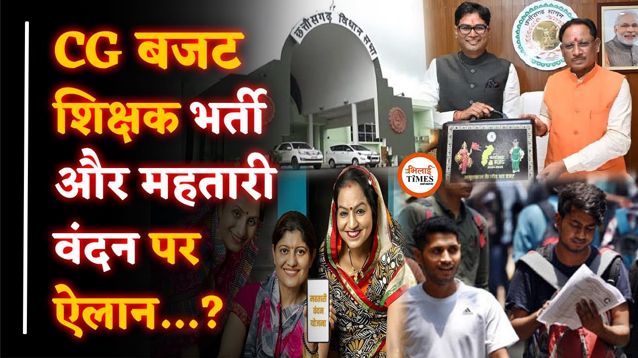CG बजट में नई नौकरी और महतारी वंदन| OP चौधरी के पास क्या?| बड़े ऐलान संभव| Yashwant Sahu |
