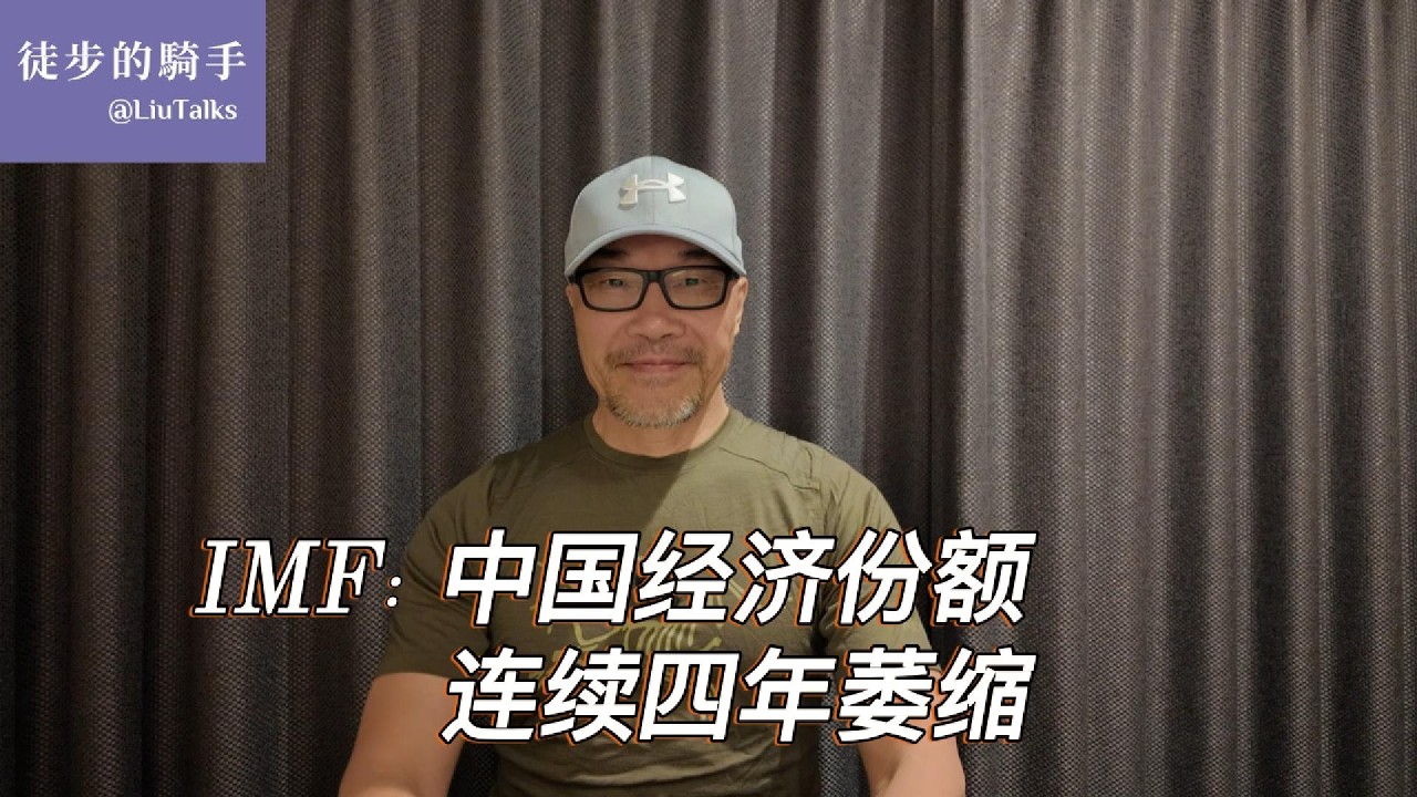 #177 IMF数据揭示残酷真相：中国经济份额连续四年萎缩，东升西降沦为黄粱一梦｜同样是从巅峰跌落，中国为何成不了下一个日本？｜拐点已过，四大结构性危机掏空国民财富，未来十年不容乐观｜