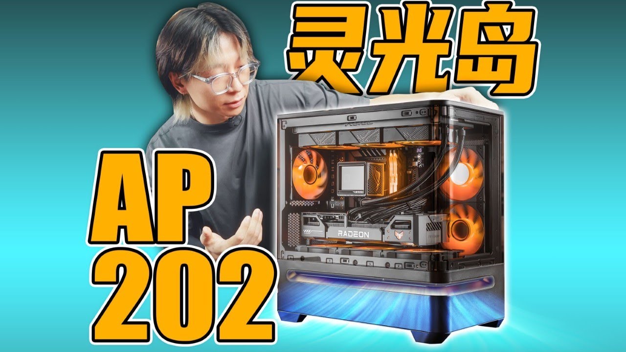 华硕AP202灵光岛︳显卡：哥哥我好冷！