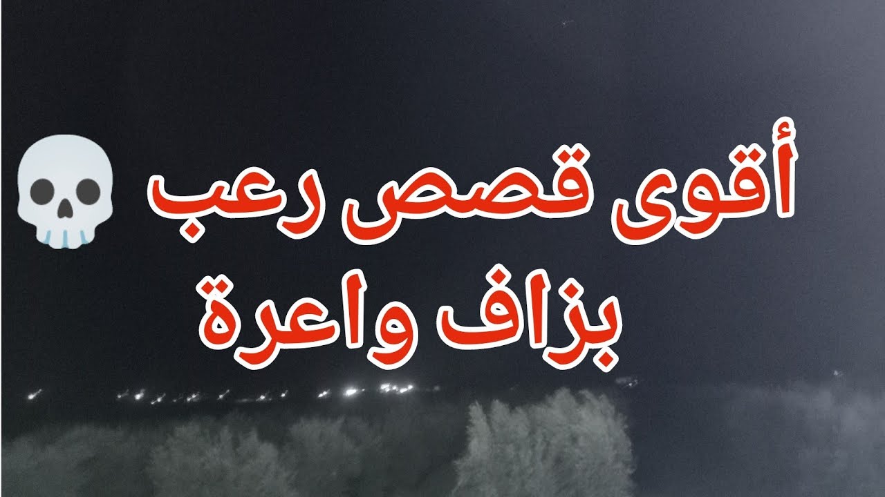أقوى قصص رعب واقعية 💀بزاف واعرة ☠️