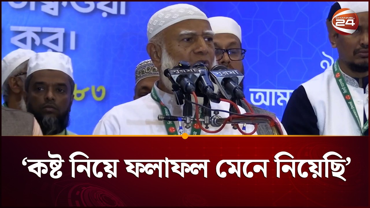 কষ্ট হলেও নির্বাচনের ফলাফল মেনে নিয়েছি: জামায়াত আমির |Jamaat | Channel 24