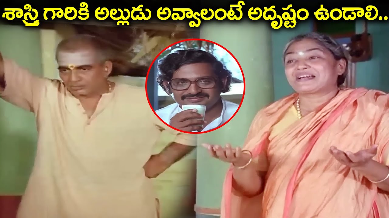 శాస్త్రి గారికి అల్లుడు అవ్వాలంటే అదృష్టం ఉండాలి.. | Nirmalamma & J. V. Somayajulu Super Scene