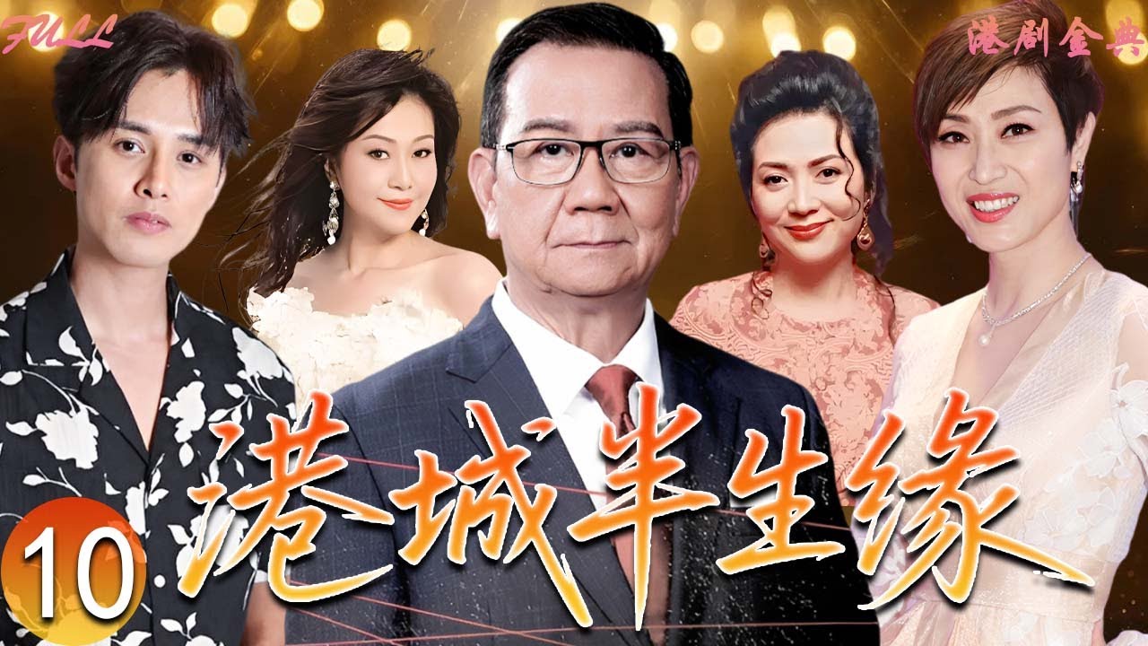 【FULL】10 | 港城半生緣 |一個家庭的命運，在香港時代巨變中展開 🔥✨（馮寶寶、潘志文、胡美儀 ）