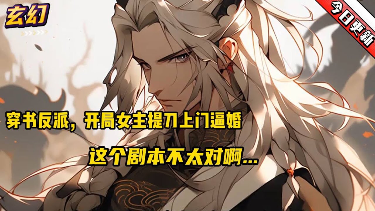 🔥【穿书反派，开局女主提刀上门逼婚】这个剧本不太对啊...开局穿越成了小说里的大反派，本打算篡改剧情，直接将主角抹杀，改变自己惨死结局。不料女主却主动找上门来：“哥哥，这至尊骨是月儿献给你的...”
