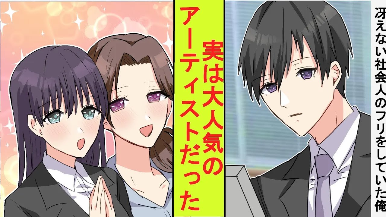 【漫画】冴えない社会人のフリをしていた俺、実は大人気アーティストだと美人社員たちにバレた結果→とんでもないことに