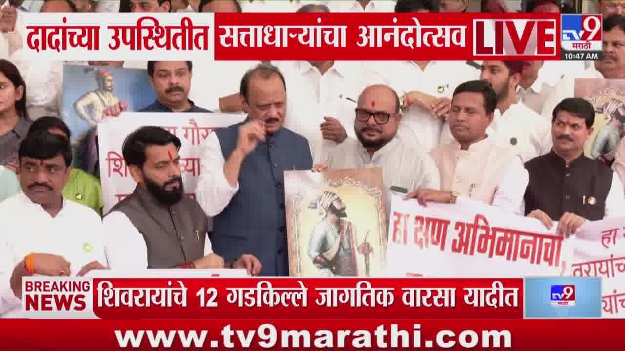Ajit Pawar यांच्या उपस्थितीत Vidhan Bhavan च्या पायऱ्यांवर सत्ताधाऱ्यांचा आनंदोत्सव