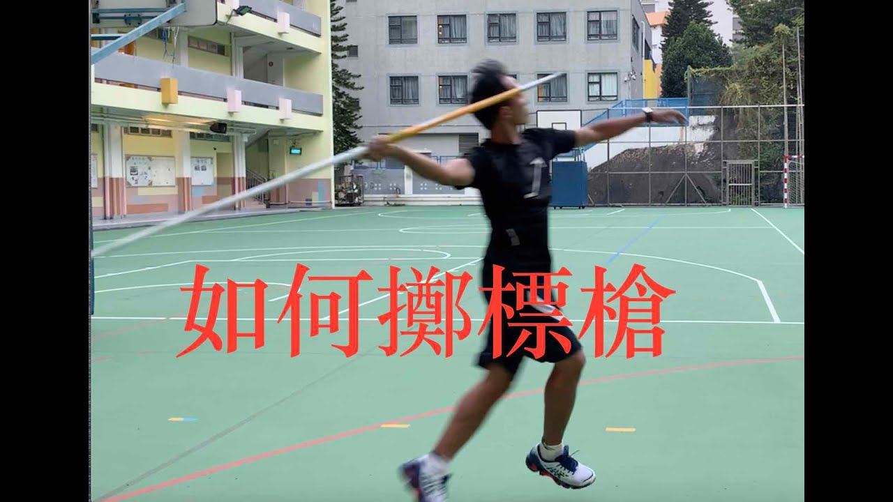 如何擲標槍 1 (粵語)