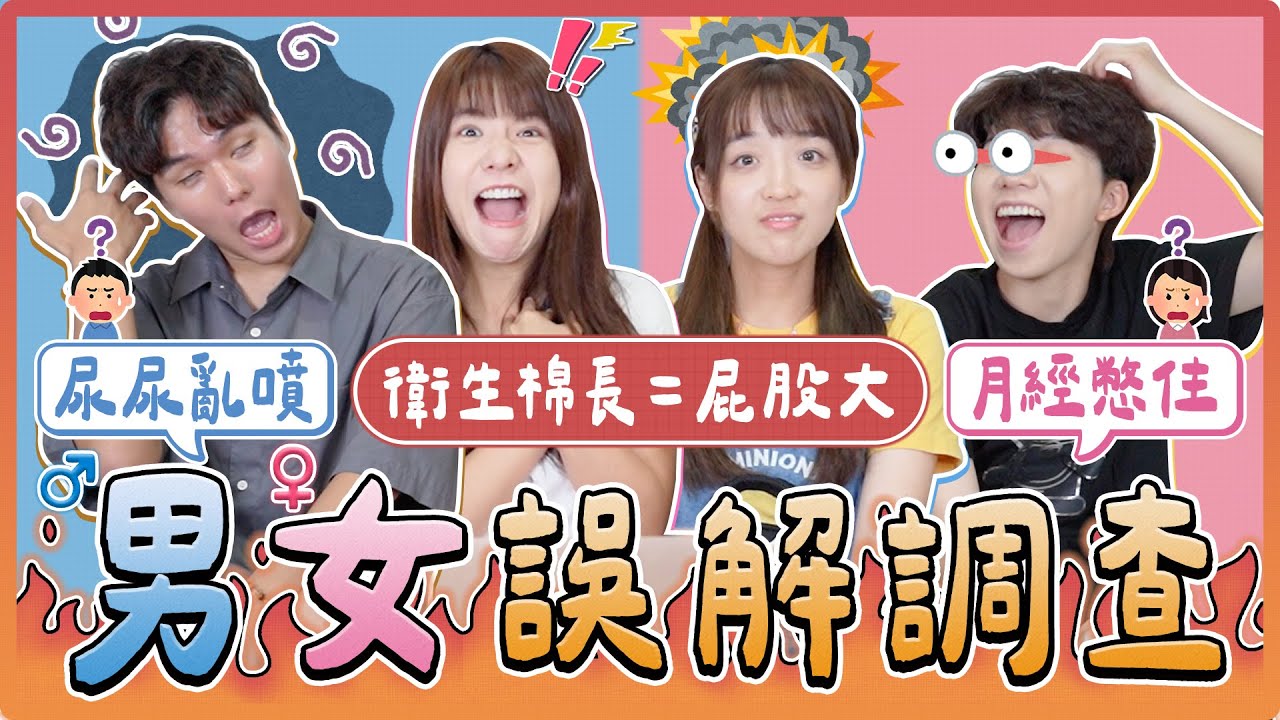 男生女生誤解大調查！以為女生月經可以憋住？原來男生尿尿不會用衛生紙？｜麻瓜調查