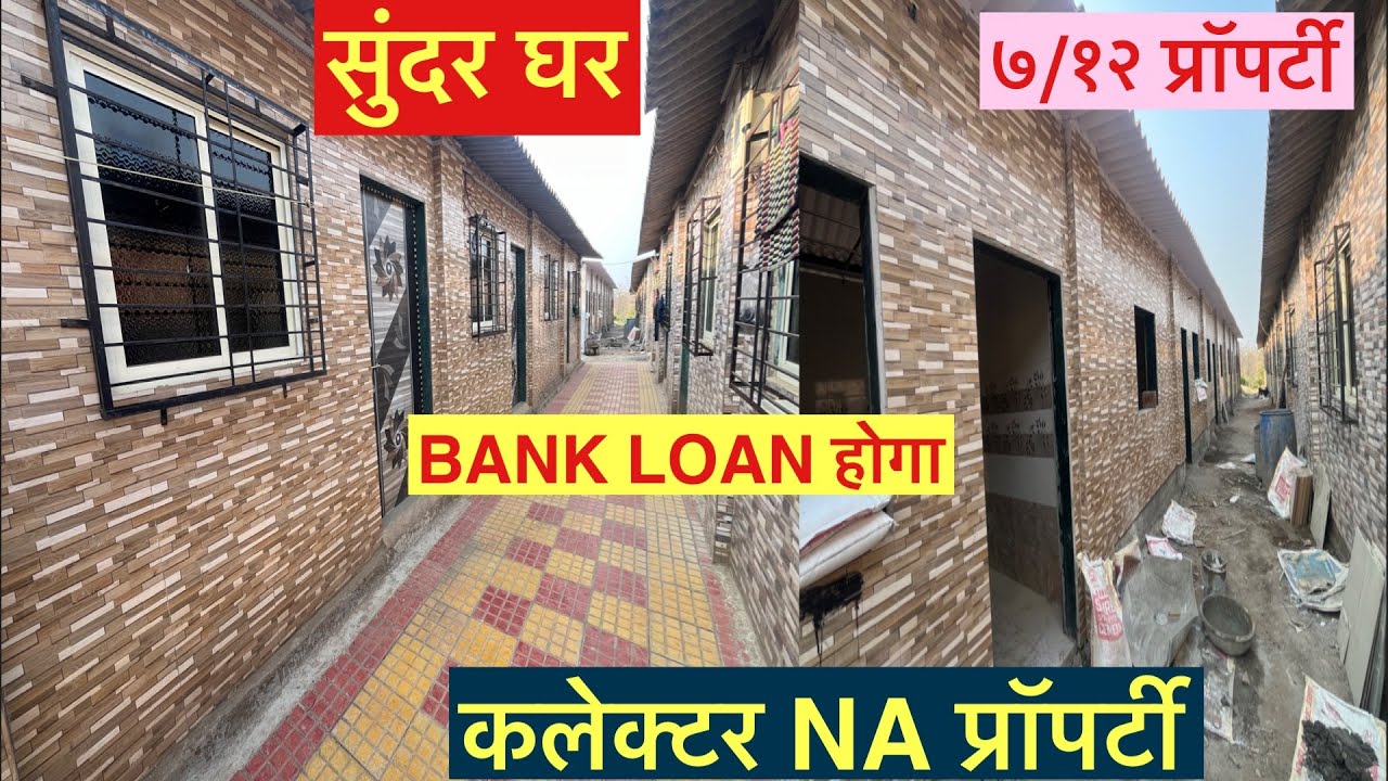सुंदर घर || १००% लिगल प्रॉपर्टी || कलेक्टर NA ७/१२ प्रॉपर्टी || BANK LOAN || station 2 minutes walk