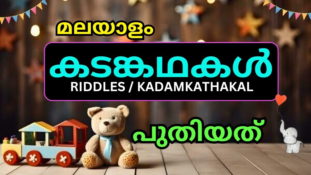 Kadamkathakal | രസകരമായ കടങ്കഥകൾ | Easy Malayalam Riddles | Malayalam Riddle Time |കടംകഥകൾ