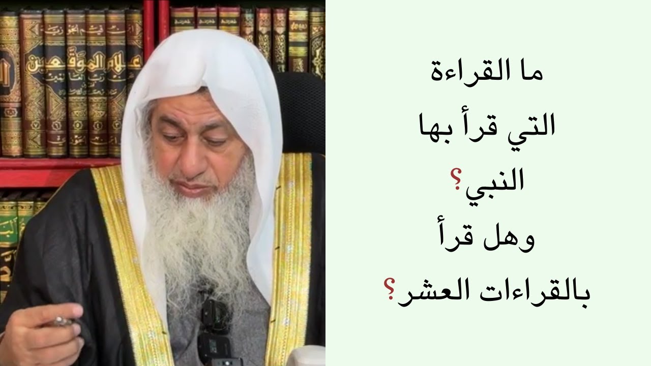 ما القراءة التي كان يقرأ بها النبي ﷺ؟ وهل قرأ بكل القراءات العشر؟