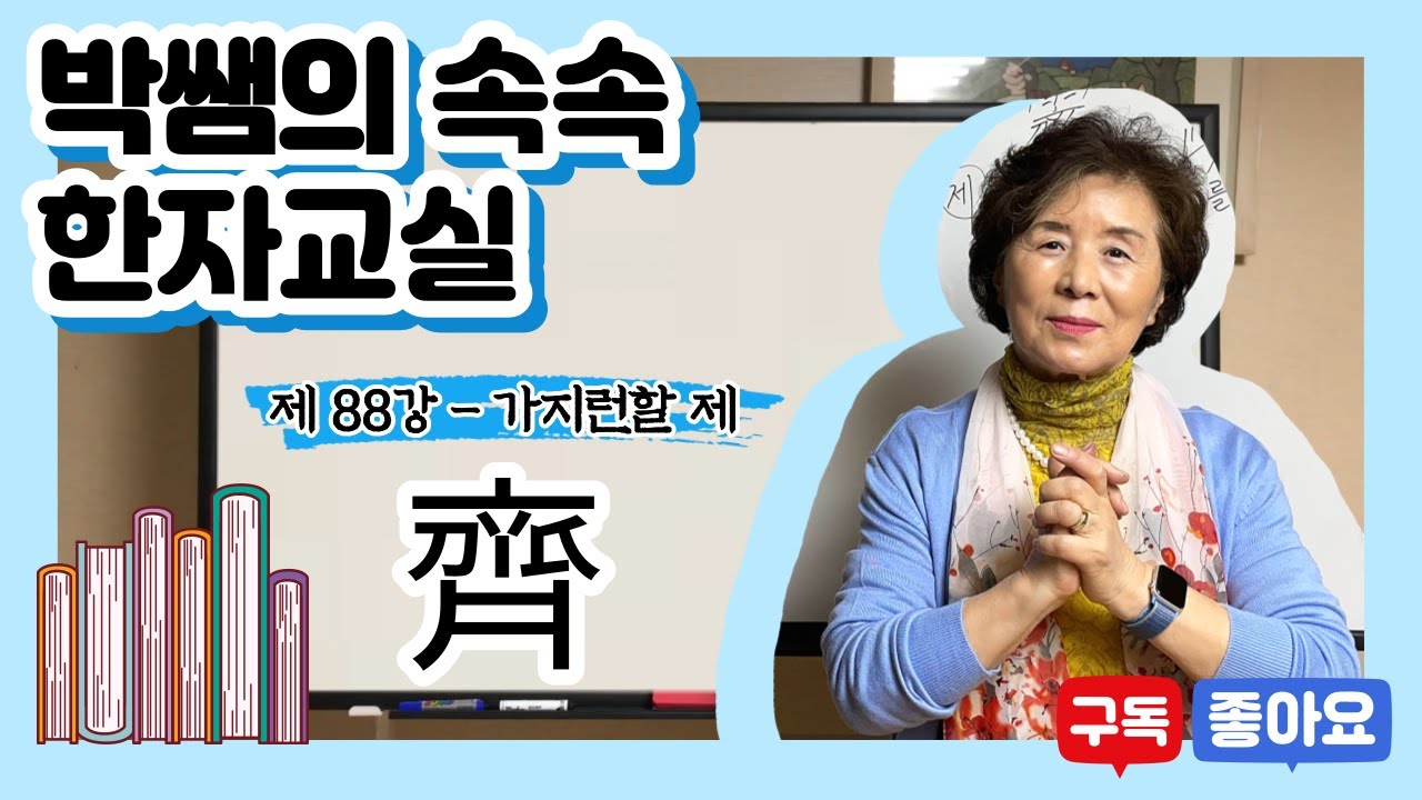 [속속한자] 88강 - 가지런할 제 시리즈 (齊, 濟, 臍, 劑, 霽, 躋)