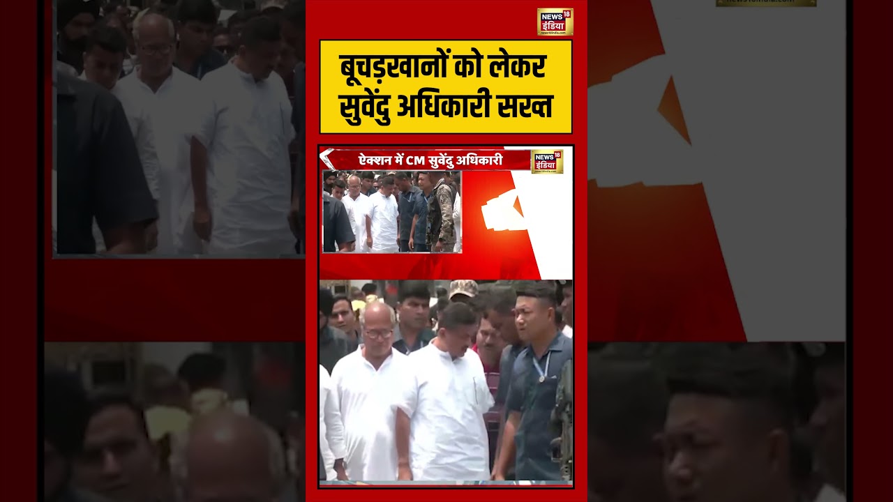 Viral News : बूचड़खानों को लेकर सुवेंदु अधिकारी सख्त | Viral Video | Viral Shorts | #shorts