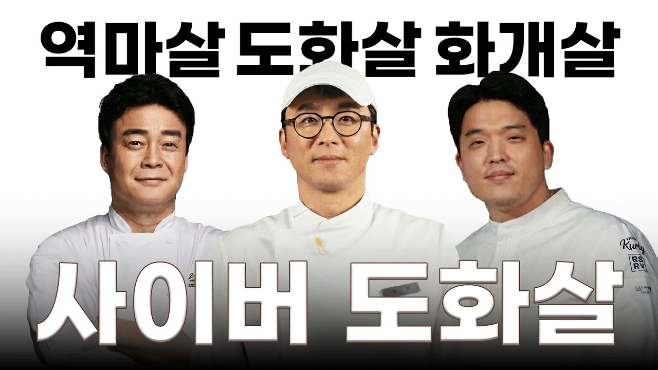 흑백요리사2 '최강록'의 매력 - '사주' 로 다시 보기 (도화살, 화개살, 역마살)