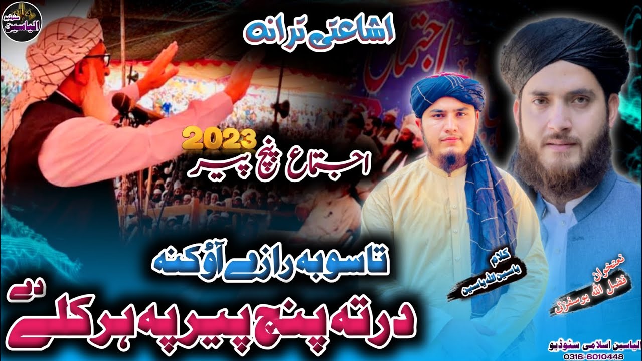 Taso ba razi aw kna || best Nazam ijtema panjpir ||by, Fazl ullah Yousofzai